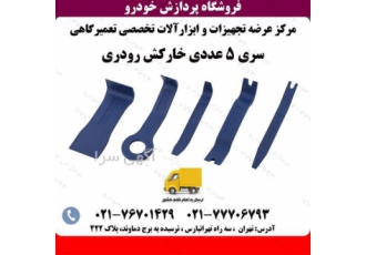 خارکش رودری و داشبورد و پنل درار در تهران ابزار خارکش رودری و داشبورد