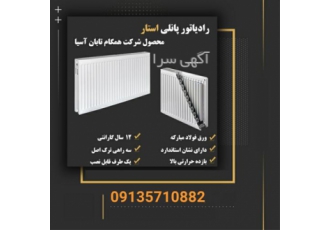 فروش رادیاتور پانلی استار ، قیمت رادیاتور