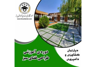 دوره طراحی فضای سبز در اصفهان جامع ترین دوره طراحی فضای سبز و معماری