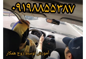 اموزش رانندگی خصوصی_حرفه ای توسط زوج همکار