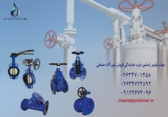 خرید و فروش شیر فلکه کشویی زبانه لاستیکی شرکت مهاب پلیمر در زمینه تهیه