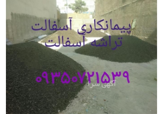 قیمت تراشه آسفالت اجرای تراشه آسفالت در شهریار قیمت تراشه آسفالت