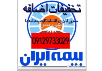 بیمه ایران ثالث و بدنه در اقساط بیمه های منازل بیمه های سرقت و اتشسوزی