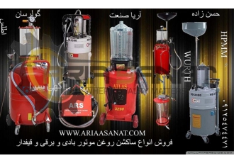 فروش انواع ساکشن روغن موتور گیربکس و هیدرولیک
