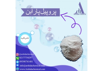 فروش پروپیل پارابن پروپیل پرابن ماده نگهدارنده ای است که در فرم