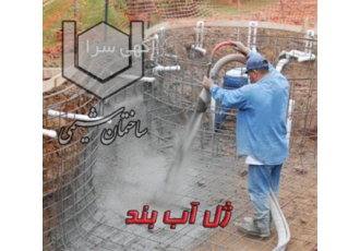 فروش ژل آب بندی ، مواد آب بندی بتن ، ژل آب بند بتن