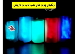 شب تاب ، شب نما ، فسفرسنت، فلورسنت کره