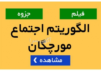 آموزش الگوریتم اجتماع مورچگان در تهران برای آموزش الگوریتم اجتماع