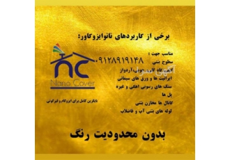 عایق رطوبتی و رنگ نانوعایق ضدuv آنتی باکتری در مشهد عایق رطوبتی و رنگ