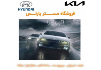فروش لوازم یدکی هیوندای