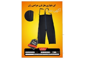 گن بعد از عمل جراحی ران شلواری بغل قزن دار ZBN در تهران گن بعد از عمل