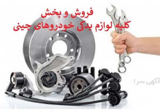 لوازم یدکی بورس لوازم جانبی برلیانس در مشهد لوازم یدکی بورس لوازم
