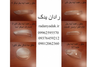 طلق مه شکن کاپرا۱ و ۲ / طلق روی راهنما آینه بغل کاپرا طلق مه شکن کاپرا
