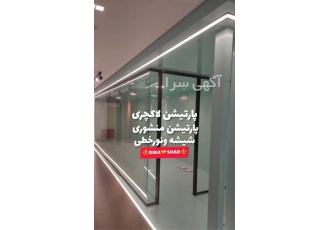 پارتیشن اداری شیشه ای و قیمت پارتیشن فریملس
