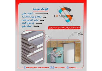 نمایندگی مرکزی فروش گچ برگ جی برد در کرج نمایندگی مرکزی فروش گچ برگ