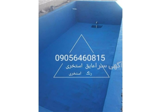 پخش و فروش عایق نانو برای آب بندی استخر در تهران فروش عایق نانو برای آب