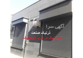 درب اتوماتیک در تبریز