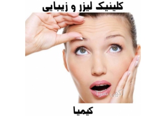 کلینیک تزریق بوتاکس &#۱۶۰;خدمات کلینیک تزریق بوتاکس در آمل کلینیک