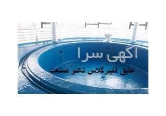 عایق فایبر گلاس عایق وآبندی استخر جکوزی پشت بام روف گاردن مخازن آهنی