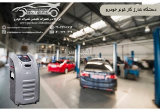 دستگاه شارژ گاز کولر خودرو با منوی فارسی