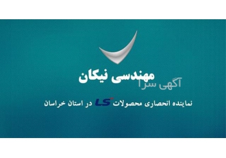 مهندسی نیکان در مشهد مهندسی نیکان نماینده انحصاری محصولات اتوماسیون