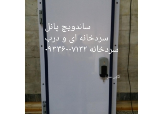 درب سرد خانه زیر صفر و بالای صفر ساخت درب سرد خانه در ضخامت 7 و 9 و 13