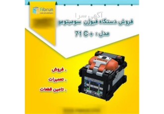 واردات دستگاه فیوژن سومیتومو مدل 71C PLUS
