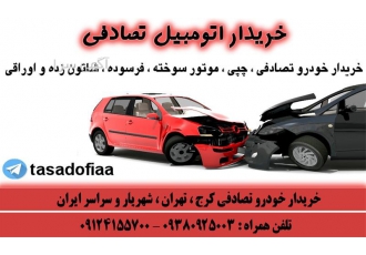 خریدار اتومبیل تصادفی و اتومبیل چپی و فرسوده