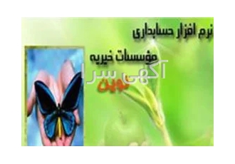 نرم افزار حسابداری نوین ویژه موسسات خیریه در مشهد نرم افزار حسابداری