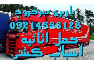 باربری ، اسباب کشی ، اتو باربری تخصصی