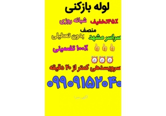 لوله بازکنی مشهدشبانه روزی