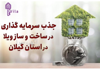 سرمایه گذاری در ساخت و ساز