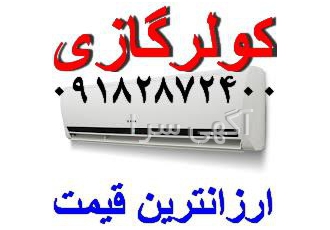 فروشگاه کولرگازی بانه فروشگاه کولرگازی بانه ارزانترین قیمت انواع