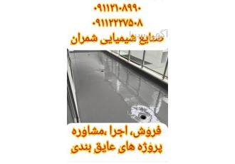 فروش مواد آببندی اجرا و مشاوره پروژه های آببندی در محمودآباد ارائه