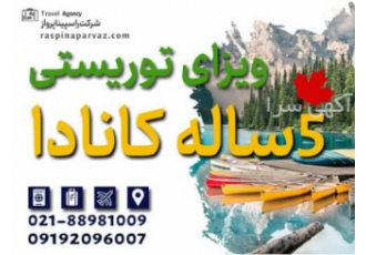 ویزا ۵ ساله کانادا اخذ ویزای توریستی 5 ساله کانادا تضمینی شامل 2 شب