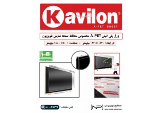 ورق پلی اتیلن Kavilon اصل >> صنایع نئون پرس شرکت صنایع نئون پرس