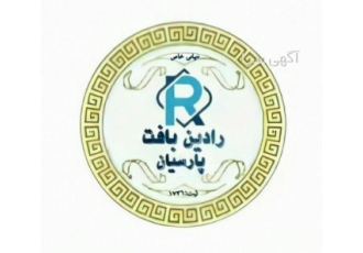 رادین بافت تولید و فروش لایی ترموفیوز شرکت رادین بافت پارسیان دلیجان