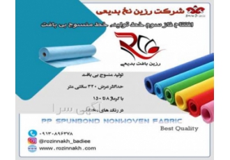 تولید انواع پارچه های اسپان باند شرکت رزین نخ بدیعی تولیدکننده انواع