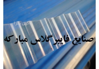 ورق نورگیر سقف و بدنه سوله شرکت صنایع فایبرگلاس مبارکه تولید کننده ورق