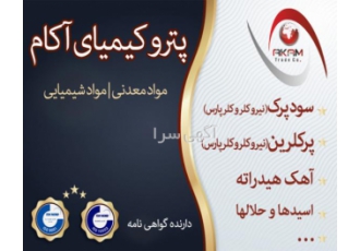واردات و عرضه مواد شیمیائی صنعتی واردات و عرضه مواد شیمیائی صنعتی مورد