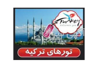 مجری مستقیم تور ارزان قیمت استانبول www.ArtanTour.net