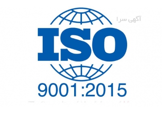 پیاده سازی سیستم مدیریت کیفیت ایزو ISO۹۰۰۱:۲۰۱۵ در اصفهان از ایده تا
