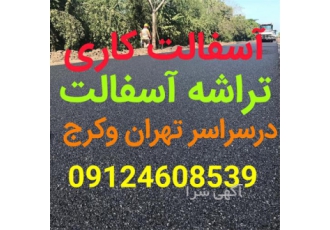 پخش آسفالت اجرای آسفالت کاری در تهران باسلام و خسته نباشید خدمت بازدید