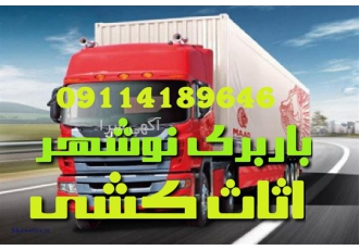 باربری اتوباربری اثاث کشی تخصصی در نوشهر باربری نوشهر اثاث کشی