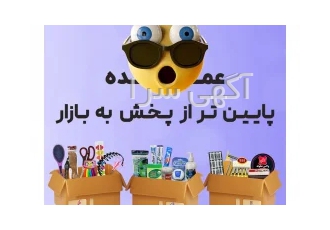 پخش عمده محصولات آرایشی بهداشتی خرازی در تهران واردات و پخش عمده