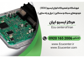 خرید فروش سراسری ایسیو ecu کامپیوتر خودرو ایسیو سنتر ایران با بیش از 15