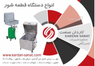 فروش ویژه قطعه شور سواری و سنگین در تهران فروش ویژه انواع قطعه شور