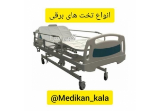 اجاره و فروش تخت بیمارستانی برقی و مکانیکی