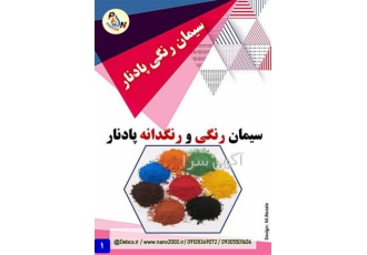 فروش سیمان رنگی در شیراز سیمان رنگی در واقع سیمان سفید است که پس