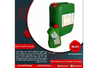 فوق روان ساز (پلی کربوکسیلاتی)BC۲۰ فوق روان ساز BC20 برای افزایش اسلامپ